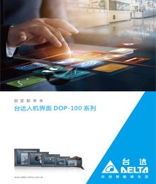 臺達(dá)DOP-100目錄