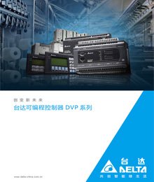臺(tái)達(dá)DVP全系列PLC泛錄